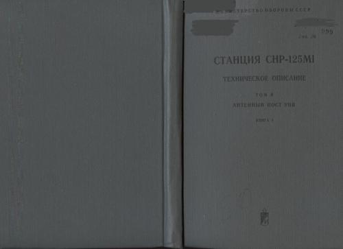 ЗРК С-125М. Станция СНР-125М1. ТО. Том 2. Антенный пост УНВ. Книга 4. Высокочастотная часть приемного устройства.