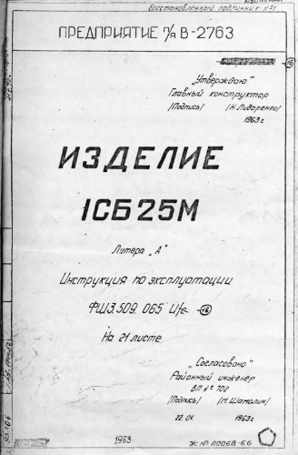 9К72. 8К14, 8Ф44. 1СБ25М. Изделие 1СБ18М. Литера А. Химический источник тока однораз действия. Инст по эксплуат. ФШ3.509.065И.