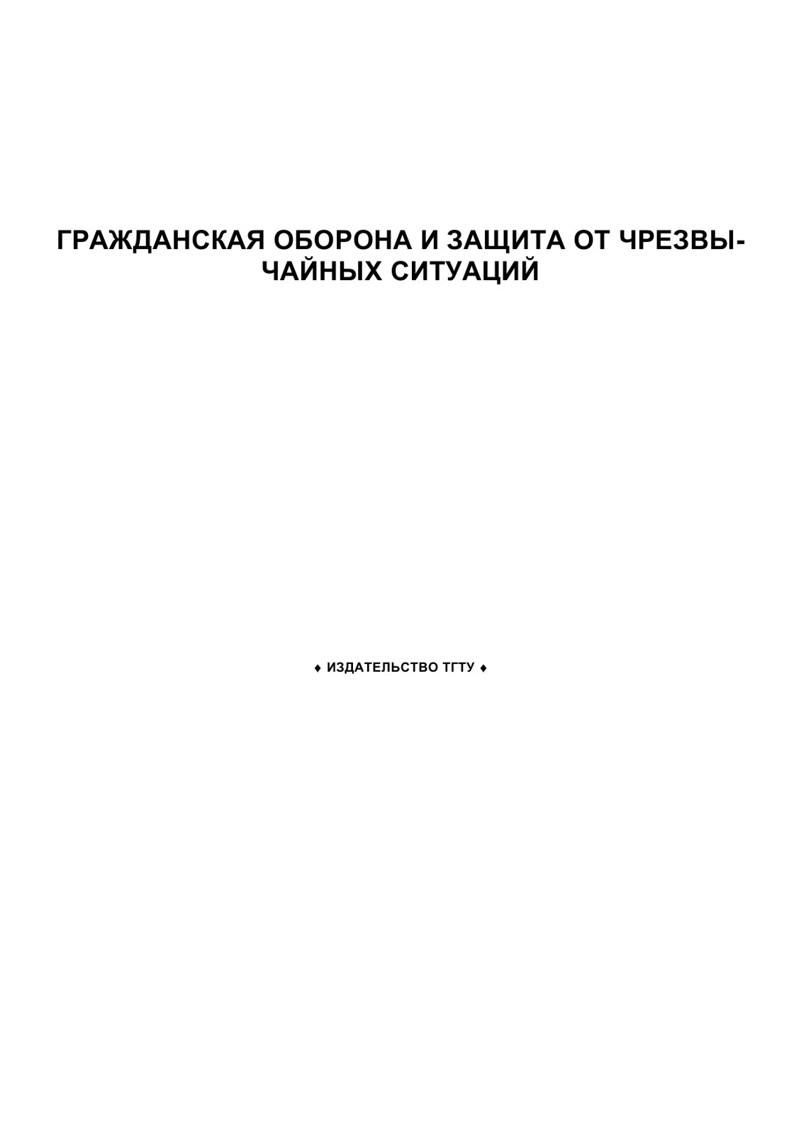 Гражданская оборона и защита от чрезвычайных ситуаций. Методические указания.
