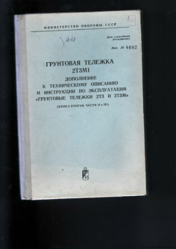 9К72. 8К14 и 8К11. 2Т3М1. Грунтовая тележка 2Т3М1. Дополнение к ТО и ИЭ. (Книга 2. Часть 2 и 3)[4682]