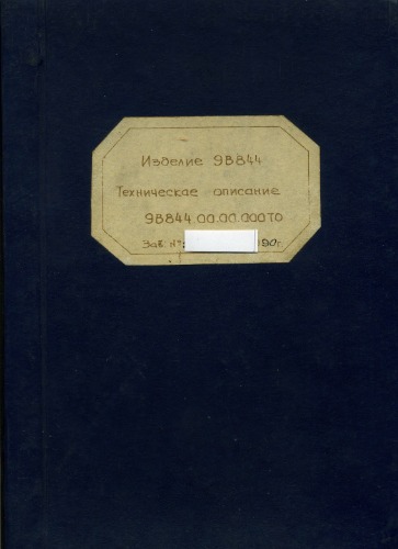 9В844. Техническое описание 9В844.00.00.000ТО.