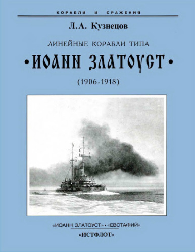 Линейные корабли типа Иоанн Златоуст