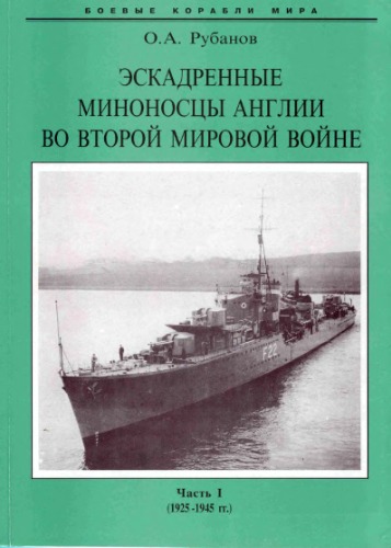 Эскадренные миноносцы Англии во 2 мировой войне ч1