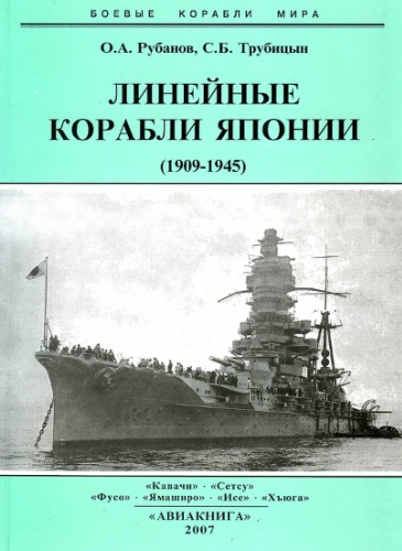 Трубицин С.Б. Линейные корабли Японии 1909-1945