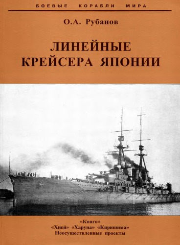 Линейные крейсера Японии. 1911-1945 гг