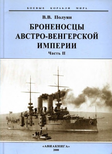 Броненосцы Австро-Венгерской империи ч2