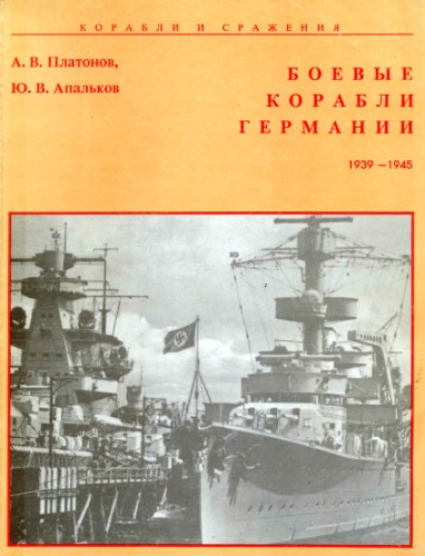 Боевые карабли Германии