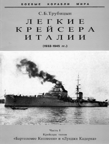 Легкие крейсера Италии 1932-1945 ч1