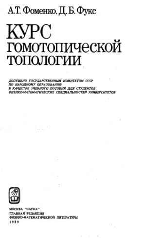 Курс гомотопической топологии