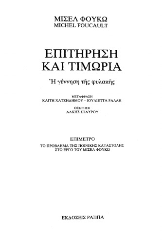 Επιτήρηση και Τιμωρία. Η γέννηση της φυλακής