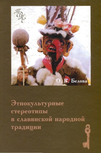 Этнокультурные стереотипы в славянской народной традиции