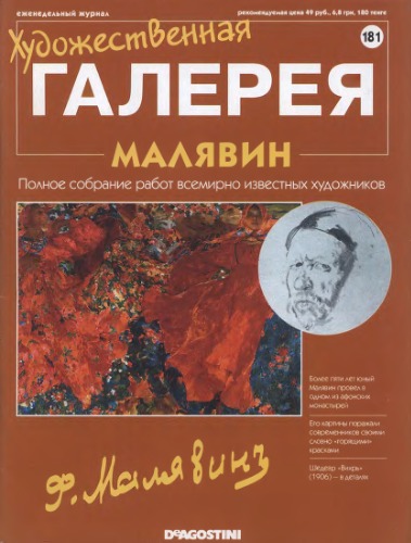 Художественная галерея № 181. Малявин