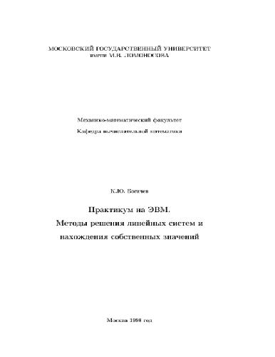 Практикум ЭВМ. Решение линейных систем