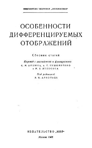 Особенности дифференцируемых отображений (сборник статей)