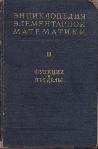 Энциклопедия элементарной математики. Функции и пределы