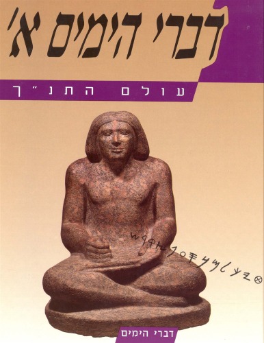 עולם התנ''ך - דברי הימים א'