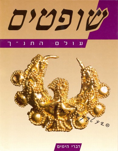 עולם התנ''ך - שופטים