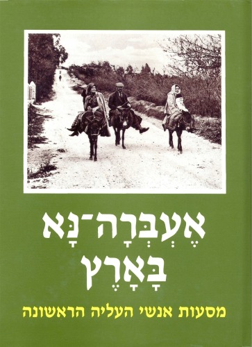 אעברה - נא בארץ : מסעות בארץ - ישראל של אנשי העלייה הראשונה