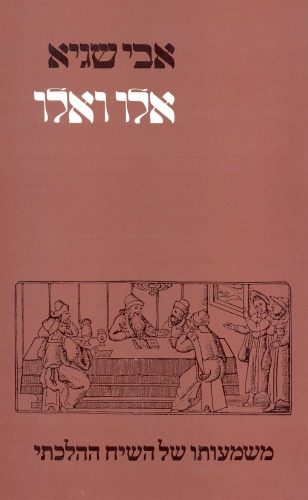 אלו ואלו' - משמעותו של השיח ההלכתי עיון בספרות ישראל