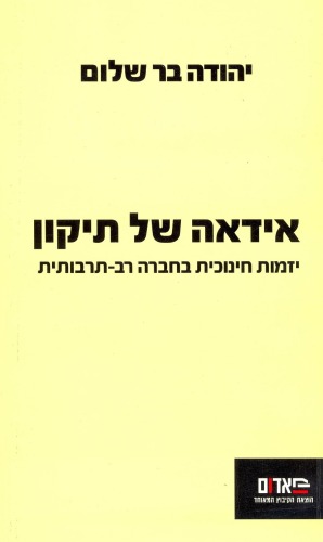 אידאה של תיקון : יזמות חינוכית בחברה רב-תרבותית