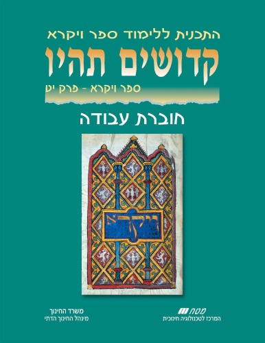 קדושים תהיו : ספר ויקרא - פרק יט (חוברת עבודה)