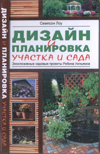 Дизайн и планировка участка и сада: Эксклюзивные садовые проекты Робина Уильямса