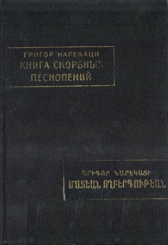Книга скорбных песнопений