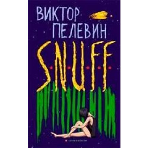 S.N.U.F.F.
