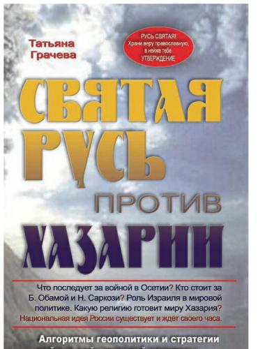 Святая Русь против Хазарии: Алгоритмы геополитики и стратегии тайных войн мировой закулисы