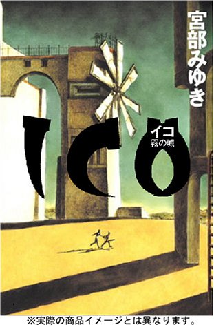 ICO -霧の城-