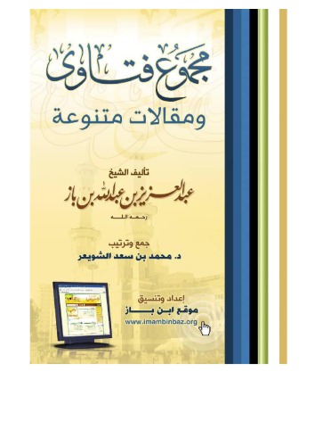 مجموع فتاوى ومقالات متنوعة الجزء الثاني والعشرون