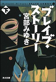 ブレイブ・ストーリー (下) (角川文庫)