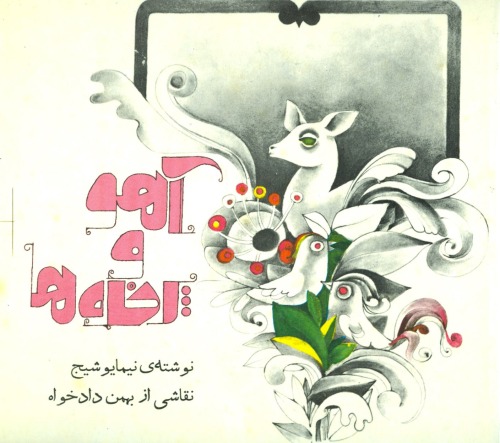 آهو و پرنده ها