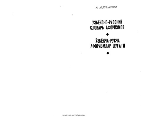 Узбекско-русский словарь афоризмов