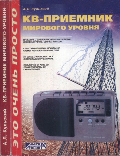 КВ приемник мирового уровня? Это очень просто