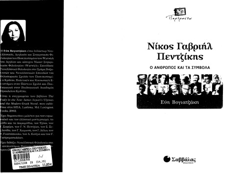 Νίκος Γαβριήλ Πεντζίκης Ο άνθρωπος και τα σύμβολα