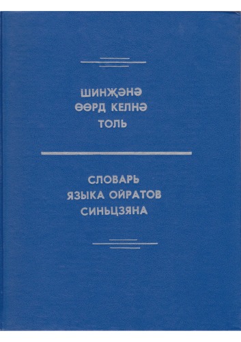 Словарь языка ойратов Синьцзяна. Шинҗәнә өөрд келнә толь