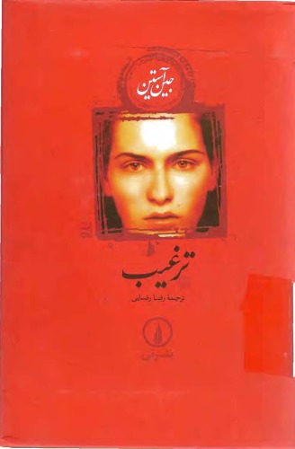 ترغيب