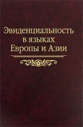 Эвиденциальность в языках Европы и Азии: сборник статей памяти Н.А. Козинцевой
