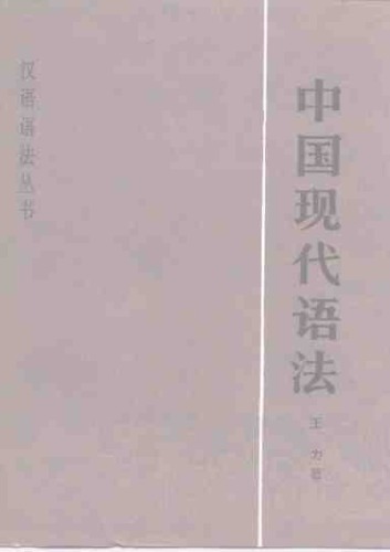 中国现代语法