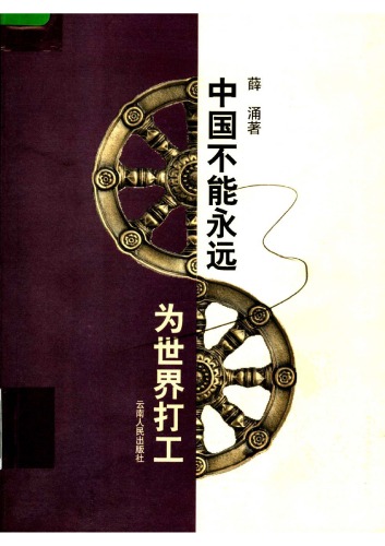中国不能永远为世界打工