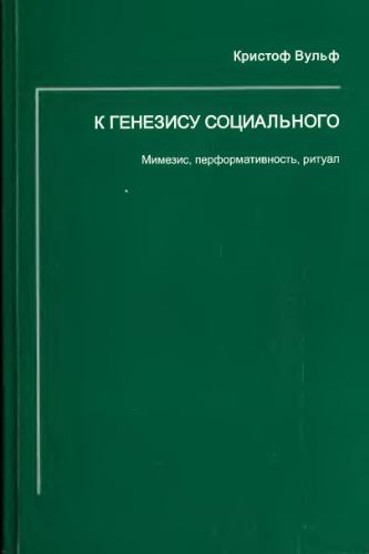 К генезису социального: мимезис, перформативность, ритуал (Zur Genese des Sozialen: Mimesis, Performativität, Ritual)