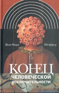 Конец человеческой исключительности