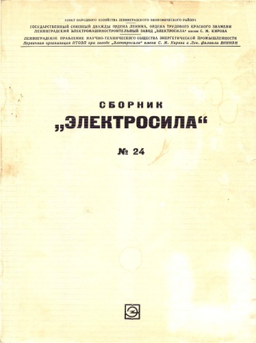 Сборник Электросила