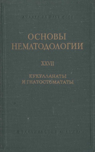Кукулланаты и гнатостомататы животных и человека и вызываемые ими заболевания.