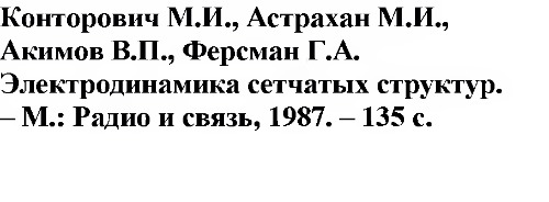 Электродинамика сетчатых структур