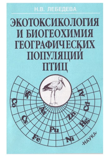 Экотоксикология и биогеохимия географических популяций птиц