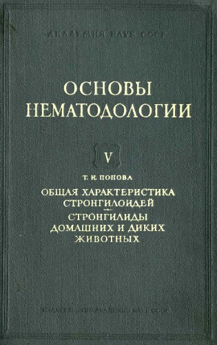 Стронгилоидеи животных и человека. Стронгилиды. [Основы нематодологии. Т. 5]