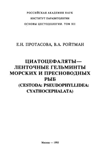 Циатоцефаляты -- ленточные гельминты морских и пресноводных рыб (Cestoda: Pseudophyllidea: Cyathocephalata)