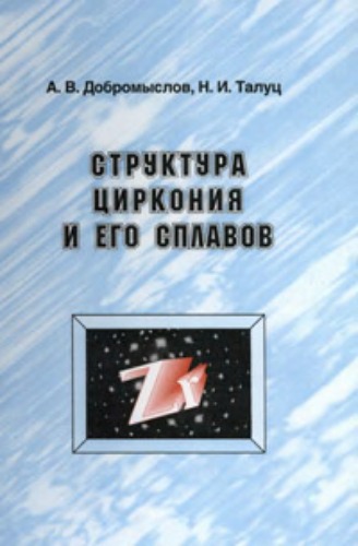 Структура циркония и его сплавов.